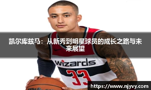 凯尔库兹马：从新秀到明星球员的成长之路与未来展望