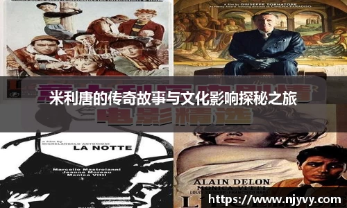 米利唐的传奇故事与文化影响探秘之旅