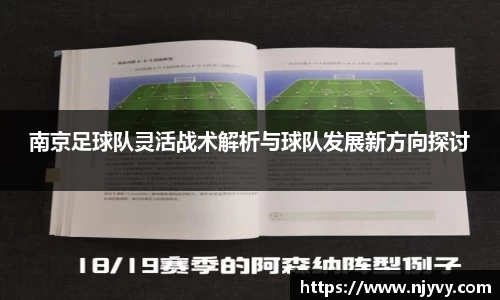 南京足球队灵活战术解析与球队发展新方向探讨