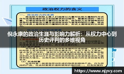 倪永康的政治生涯与影响力解析：从权力中心到历史评判的多维视角