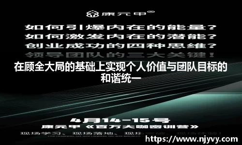在顾全大局的基础上实现个人价值与团队目标的和谐统一