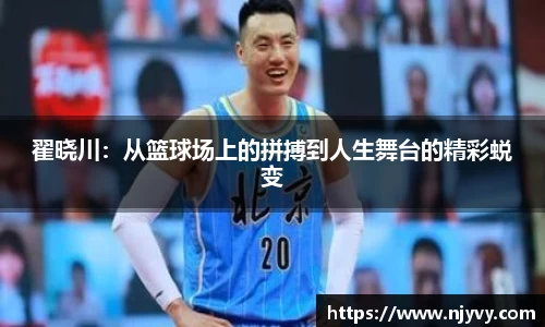 翟晓川：从篮球场上的拼搏到人生舞台的精彩蜕变