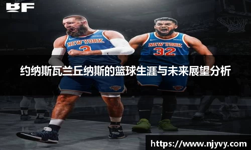 约纳斯瓦兰丘纳斯的篮球生涯与未来展望分析