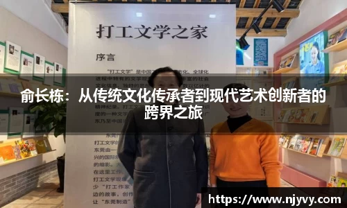 俞长栋：从传统文化传承者到现代艺术创新者的跨界之旅