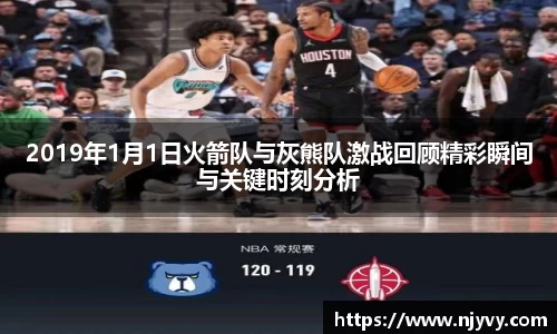 2019年1月1日火箭队与灰熊队激战回顾精彩瞬间与关键时刻分析